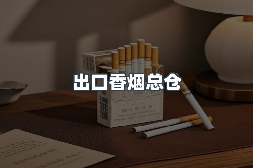 出口香烟总仓
